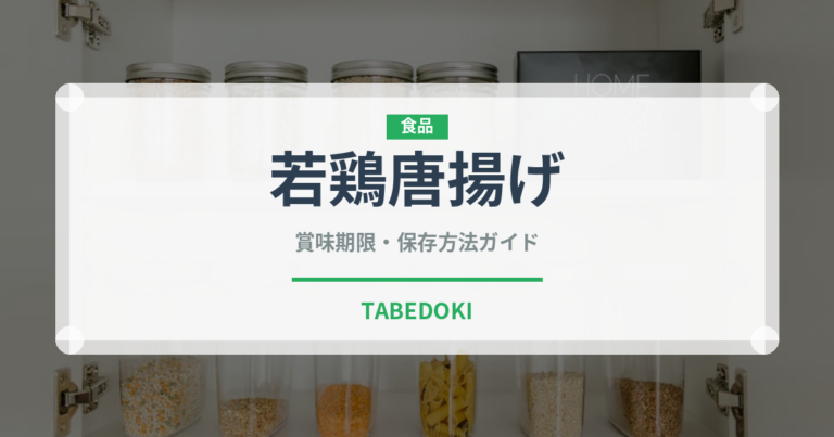 若鶏唐揚げ（揚げ物）の賞味期限と正しい保存方法｜長持ちさせるコツ
