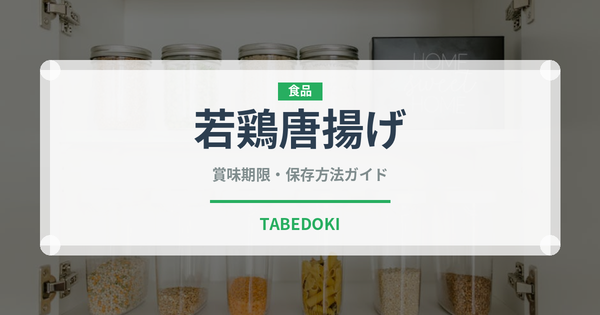 若鶏唐揚げ（揚げ物）の賞味期限と正しい保存方法｜長持ちさせるコツ