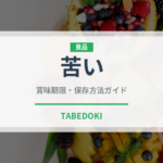 苦い（味・食感）の賞味期限と正しい保存方法｜鮮度を保つコツ