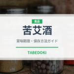 苦艾酒（珍しい酒類）の賞味期限と正しい保存方法｜長持ちさせるコツ