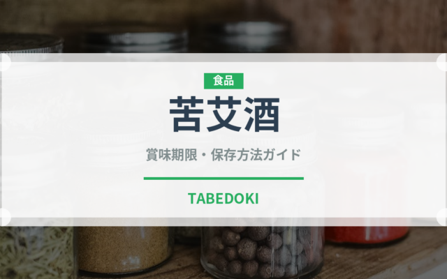 苦艾酒（珍しい酒類）の賞味期限と正しい保存方法｜長持ちさせるコツ