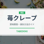 苺クレープ（ケーキ）の賞味期限と正しい保存方法