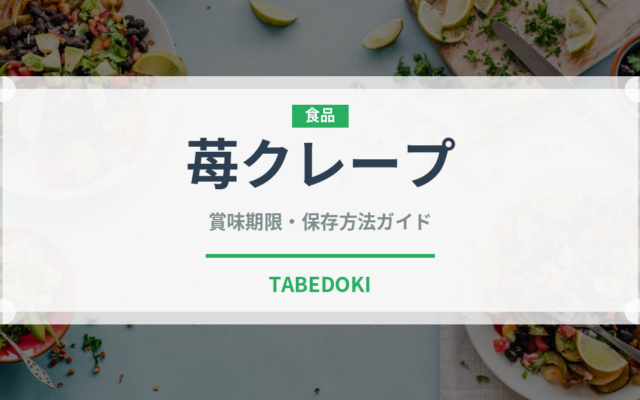 苺クレープ（ケーキ）の賞味期限と正しい保存方法