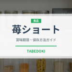 苺ショート（ケーキ）の賞味期限と正しい保存方法｜長持ちのコツ