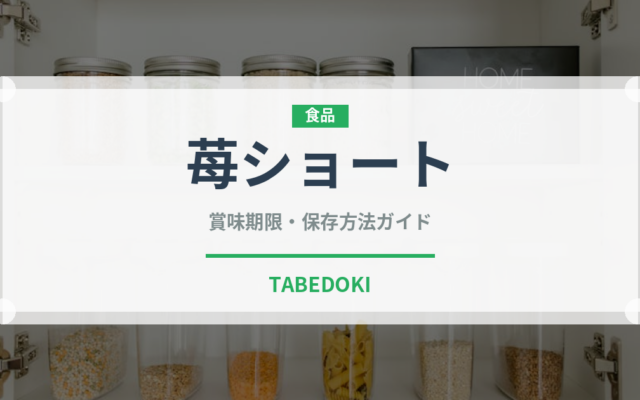 苺ショート（ケーキ）の賞味期限と正しい保存方法｜長持ちのコツ
