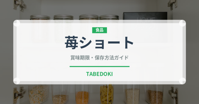 苺ショート（ケーキ）の賞味期限と正しい保存方法｜長持ちのコツ