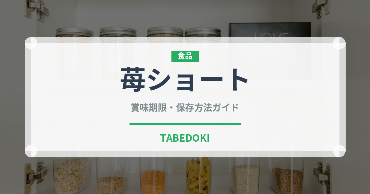 苺ショート（ケーキ）の賞味期限と正しい保存方法｜長持ちのコツ
