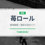 苺ロール（ケーキ）の賞味期限と正しい保存方法｜長持ちさせるコツ