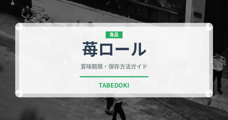 苺ロール（ケーキ）の賞味期限と正しい保存方法｜長持ちさせるコツ