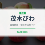 茂木びわ（果物）の賞味期限と正しい保存方法｜鮮度を長持ちさせるコツ