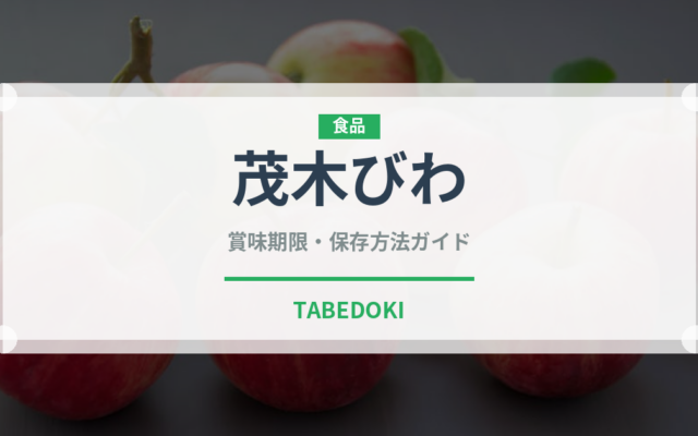 茂木びわ（果物）の賞味期限と正しい保存方法｜鮮度を長持ちさせるコツ