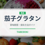 茄子グラタン（ヨーロッパ料理）の賞味期限と正しい保存方法