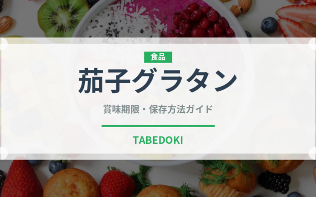 茄子グラタン（ヨーロッパ料理）の賞味期限と正しい保存方法