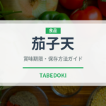 茄子天（天ぷら）の賞味期限と正しい保存方法｜鮮度を長持ちさせるコツ