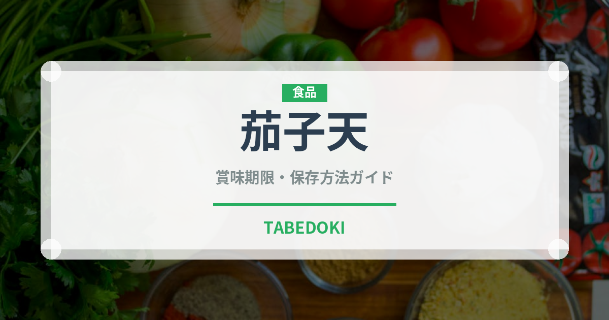 茄子天（天ぷら）の賞味期限と正しい保存方法｜鮮度を長持ちさせるコツ