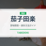 茄子田楽（日本料理）の賞味期限と正しい保存方法