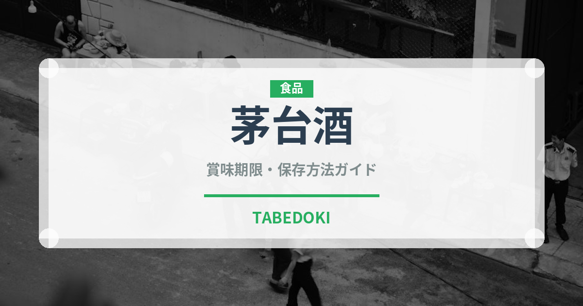 茅台酒（珍しい酒類）の賞味期限と正しい保存方法｜長持ちさせるコツ