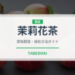 茉莉花茶（飲料）の賞味期限と正しい保存方法｜長持ちさせるコツ