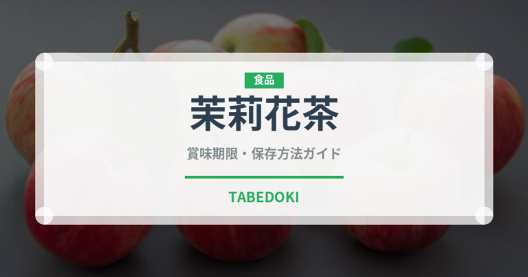 茉莉花茶（飲料）の賞味期限と正しい保存方法｜長持ちさせるコツ