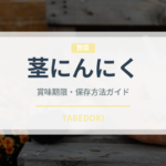 茎にんにく（野菜）の賞味期限と正しい保存方法