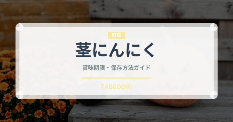 茎にんにく（野菜）の賞味期限と正しい保存方法