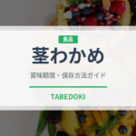 茎わかめ（乾物）の賞味期限と正しい保存方法