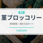 茎ブロッコリー（野菜）の賞味期限と正しい保存方法