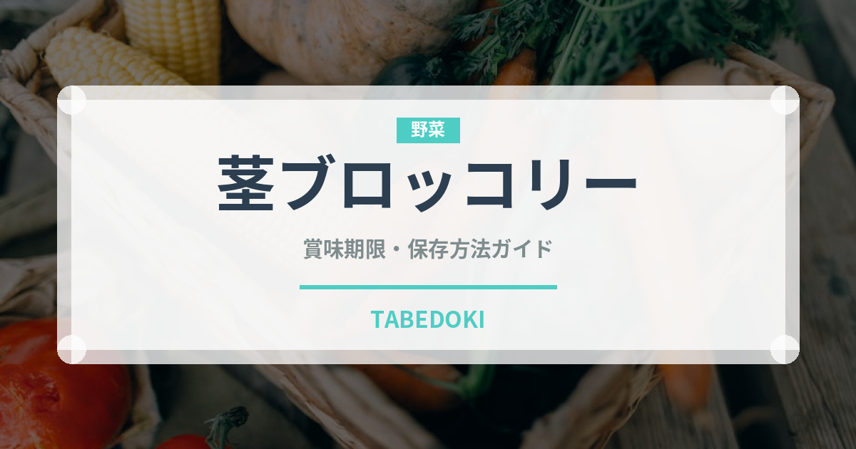 茎ブロッコリー（野菜）の賞味期限と正しい保存方法