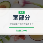 茎部分（珍しいお茶）の賞味期限と正しい保存方法