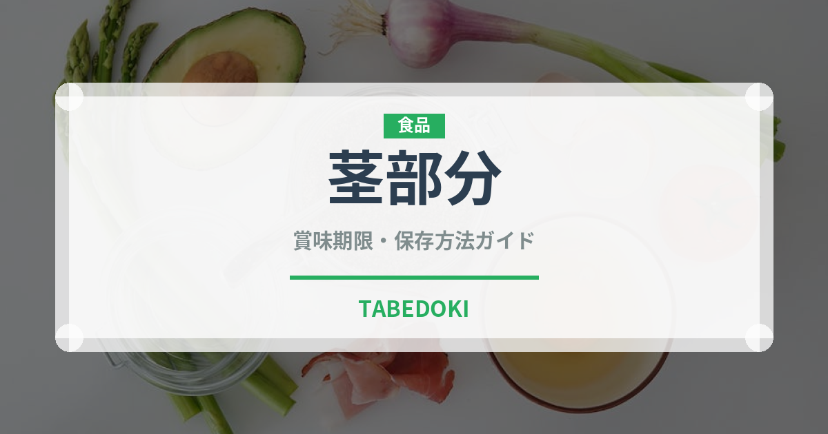 茎部分（珍しいお茶）の賞味期限と正しい保存方法