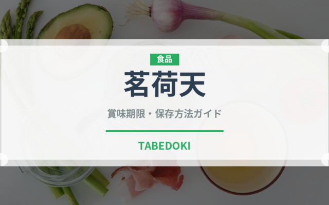 茗荷天（天ぷら）の賞味期限と正しい保存方法｜鮮度を長持ちさせるコツ