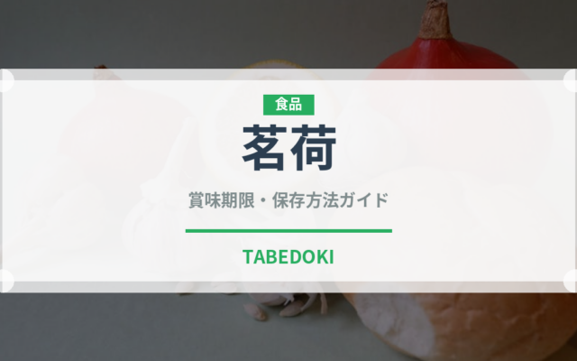 茗荷（野菜）の賞味期限と正しい保存方法｜長持ちさせるコツ