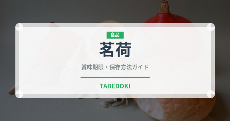 茗荷（野菜）の賞味期限と正しい保存方法｜長持ちさせるコツ