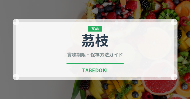 茘枝（熱帯果実）の賞味期限と正しい保存方法｜鮮度を長持ちさせるコツ
