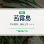 茜霧島（焼酎）の賞味期限と正しい保存方法｜長持ちのコツ