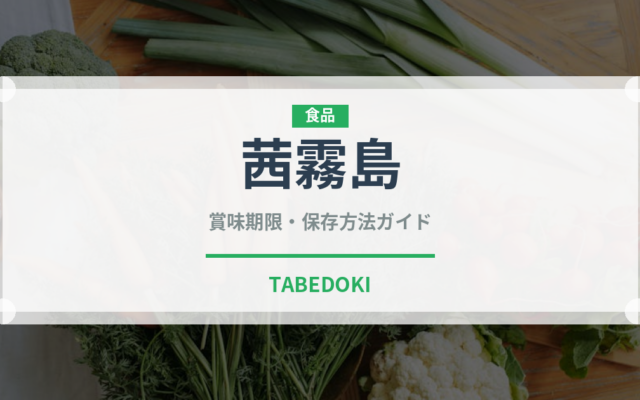 茜霧島（焼酎）の賞味期限と正しい保存方法｜長持ちのコツ