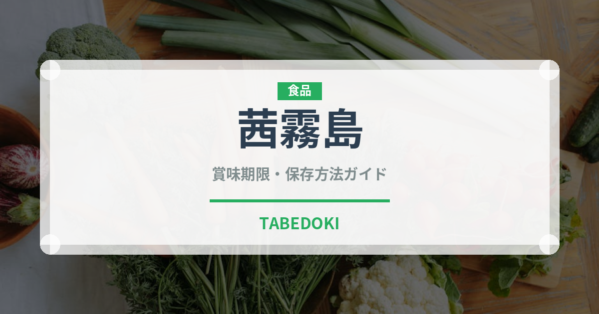 茜霧島（焼酎）の賞味期限と正しい保存方法｜長持ちのコツ
