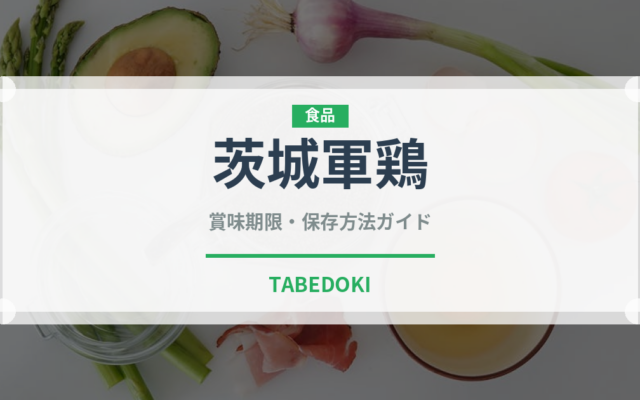 茨城軍鶏（高級肉・銘柄肉）の賞味期限と正しい保存方法
