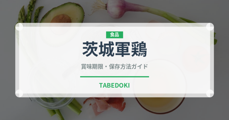 茨城軍鶏（高級肉・銘柄肉）の賞味期限と正しい保存方法