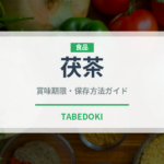 茯茶（珍しいお茶）の賞味期限と正しい保存方法
