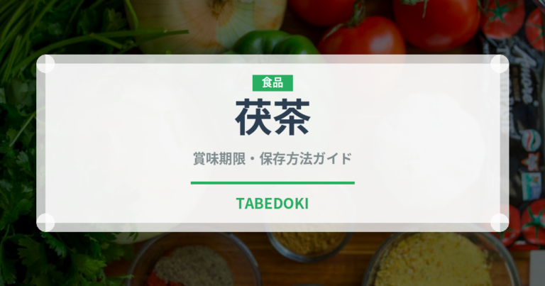 茯茶（珍しいお茶）の賞味期限と正しい保存方法