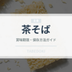 茶そば（麺類）の賞味期限と正しい保存方法｜長持ちさせるコツ