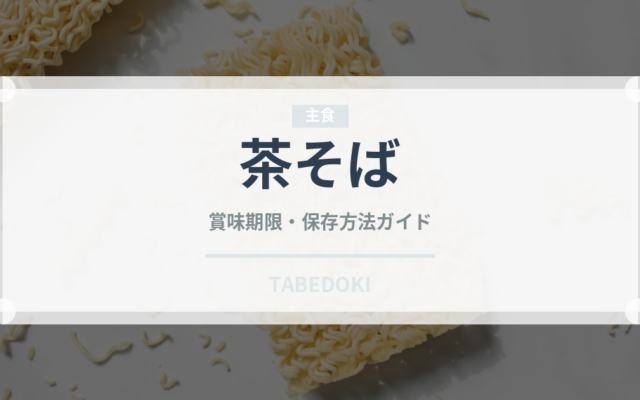 茶そば（麺類）の賞味期限と正しい保存方法｜長持ちさせるコツ