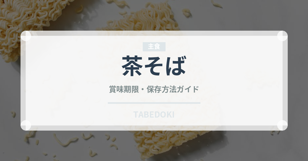茶そば（麺類）の賞味期限と正しい保存方法｜長持ちさせるコツ
