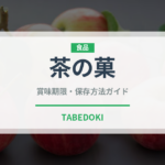 茶の菓（銘菓・お土産）の賞味期限と正しい保存方法