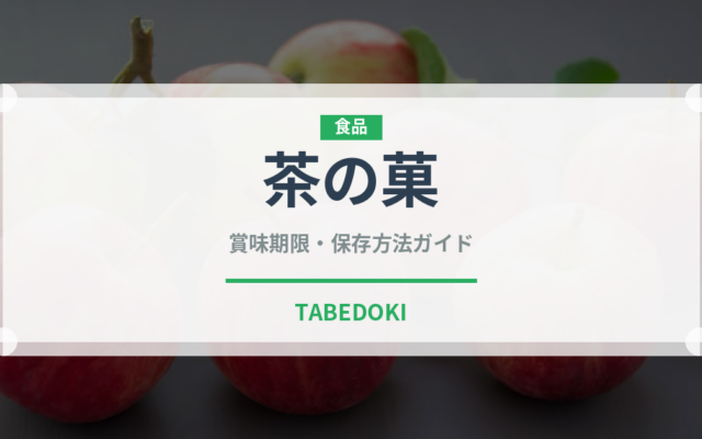 茶の菓（銘菓・お土産）の賞味期限と正しい保存方法