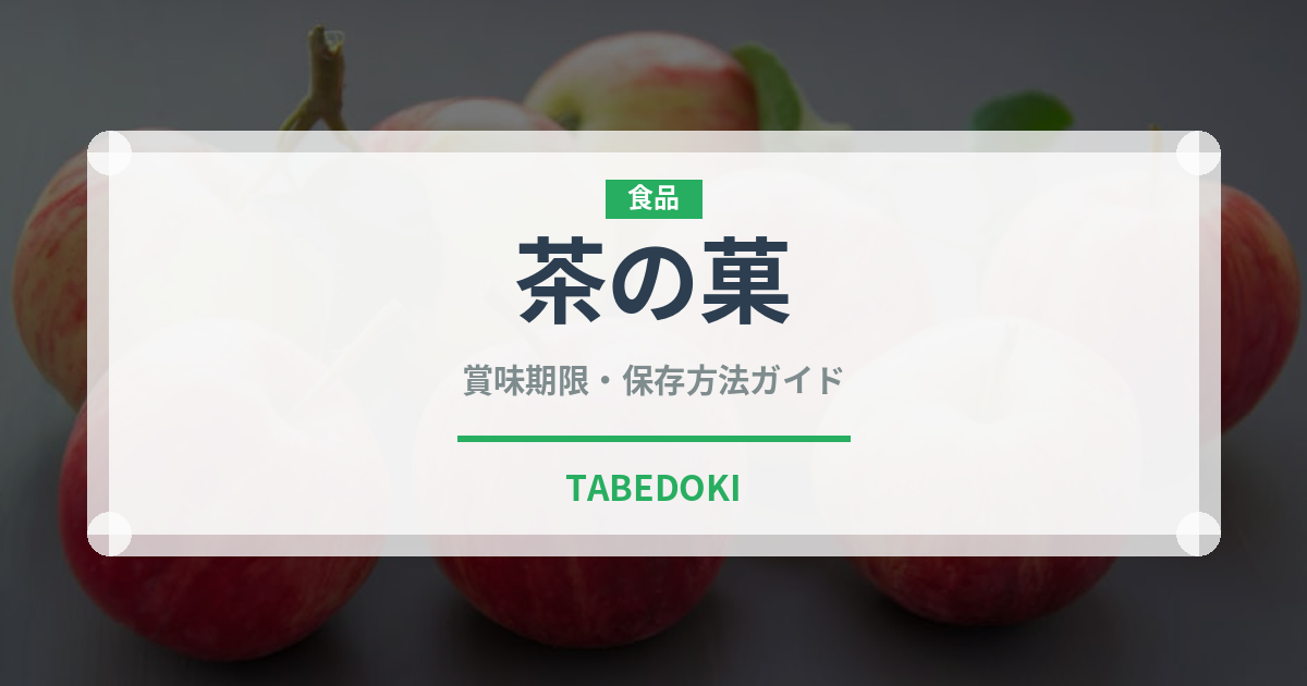 茶の菓（銘菓・お土産）の賞味期限と正しい保存方法
