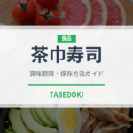 茶巾寿司（料理）の賞味期限と正しい保存方法｜鮮度を保つコツ