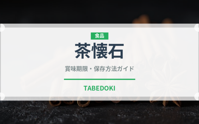 茶懐石（宴会・会席）の賞味期限と正しい保存方法｜鮮度を保つコツ