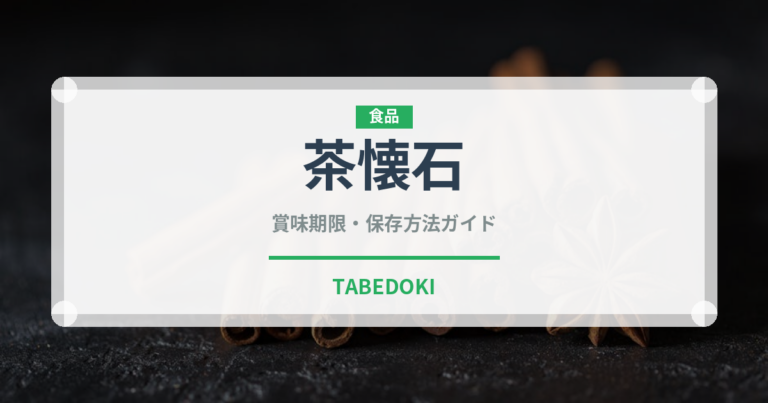 茶懐石（宴会・会席）の賞味期限と正しい保存方法｜鮮度を保つコツ